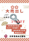 【予告】日幸電機仙台営業所 新春大売出し ~2026年1月5日(月)~!日本圧着端子製造(JST)全商品 3%OFFキャンペーン