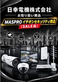日幸電機（株）お取り扱い商品　MASPRO　イチオシ セキュリティ商品のご案内