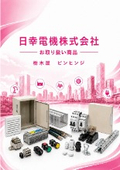日幸電機（株）お取り扱い商品 　栃木屋「ピンヒンジ」