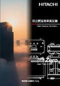 トップランナー変圧器＜日立産機システム　Super アモルファス Zero＞ 第三次判断基準　対応品