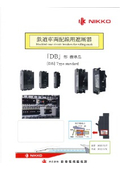 鉄道車両配線用遮断器「DB」形標準品(株式会社日幸電機製作所)