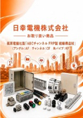 日幸電機（株）お取り扱い商品 　篠原電機社製「FRP製 絶縁構造材（アングル：AF チャンネル：CF 角パイプ：KP）」の紹介