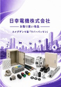 Nisshō Electric Co., Ltd. Products handled: Kameda Denki's "Rubber Packing"