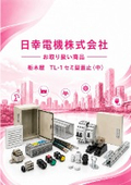 Introduction of Tochigiya Semi-Type Lid Stop (Medium) from Nichiko Electric Co., Ltd.
