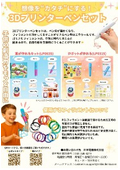 3Dペンキット(日幸電機株式会社3Dプリンターペン)チラシ3