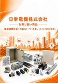 日幸電機（株）お取り扱い商品 　篠原電機社製「ABCパーツ （ボタン・スイッチ固定金具） 」の紹介