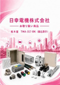 日幸電機（株）お取り扱い商品 　栃木屋  THA-317-BK埋込取手のご紹介