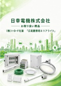 Nisshō Electric Co., Ltd. Products handled: "Wide Area Lighting Area Light" by I.D.F. Co., Ltd.
