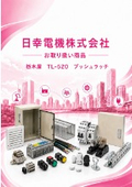 日幸電機（株）お取り扱い商品 　栃木屋　TL-520プッシュラッチ