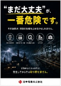 見直そう安全対策