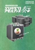 トップランナー変圧器＜日立産機システム　奏＞　第三次判断基準　対応品