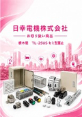 日幸電機(株)お取り扱い商品 栃木屋 TL-2SUS のご紹介