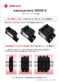 鉄道車両配線用遮断器DB20Z形(株式会社日幸電機製作所)軽量化/工数低減/レール取付/