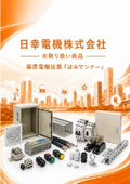 Nisshō Electric Co., Ltd. Products handled: Shinohara Electric's "Hamidenner."