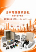 日幸電機（株）お取り扱い商品 　篠原電機社製「ABCチャンネル （エンドキャップ）」の紹介