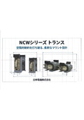 電源トランス『NCWトランス』