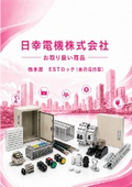 日幸電機（株）お取り扱い商品 　栃木屋　ESTロック（自己保持型）