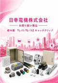 日幸電機（株）お取り扱い日幸電機（株）お取り扱い商品 　栃木屋  TL-11/TL-11Z キャッチクリップのご紹介