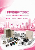 日幸電機（株）お取り扱い商品 　栃木屋 　ソレノイドラッチ（TL-439）のご紹介