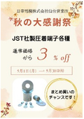 【9/30迄！秋の大感謝祭】JST(日本圧着端子製造株式会社)製 各種 通常価格から3%OFFキャンペーン！見積もり大歓迎