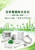 Products handled by Nichiko Electric Co., Ltd. - "Stand Light" manufactured by I.D.F. Co., Ltd.