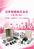日幸電機（株）お取り扱い商品 　栃木屋  分離型ステー（ワンタッチ脱着式）のご紹介