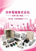 日幸電機（株）お取り扱い商品 　栃木屋　大型抗菌樹脂ハンドル