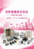 日幸電機（株）お取り扱い商品 　栃木屋 　ステンレス大型埋込取手のご紹介
