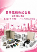 日幸電機（株）お取り扱い商品 　栃木屋  TL-29 角型キャッチクリップ（スプリング内蔵）