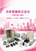 日幸電機（株）お取り扱い商品 　栃木屋　TL-456 回転ロックピン