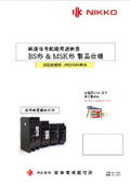 鉄道信号配線用遮断器BS形＆MSK形製品仕様(株式会社日幸電機製作所)旧国鉄規格JRS33306準用