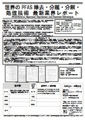 調査レポート『世界のPFAS除去・分離・分解・処理技術　最新業界レポート』