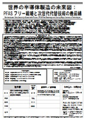 調査レポート『世界の半導体製造の未来図：PFASフリー戦略と次世代代替技術の最前線』
