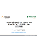 「EMOROCO CRM Lite　製品資料 ver3.0」