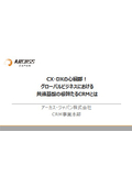 CX・DXの心臓部！グローバルビジネスにおける共通基盤の根幹たるCRMとは