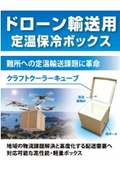 ドローン用定温段ボール保冷ボックス