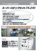 製品カタログ　ステンレス溶接焼取り電解装置『スーパーステンブライト TK-240』