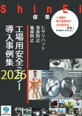 【事例集】工場安全ミラー導入事例集2026