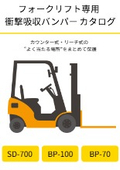 フォークリフト専用衝撃緩衝バンパーカタログ