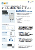 【製品カタログ】すぐにデータ収集できるIoTゲートウェイ『ゲートウェイBOX』