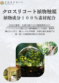 クロスリコート植物触媒