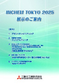 INCHEM TOKYO2025パンフレット