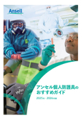 アンセル製品おすすめガイド_2025-26