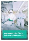 GMP Annex1 ガイドライン　業務にふさわしい服装をしていますか？