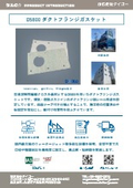 D5800テープ付きガスケットの加工事例