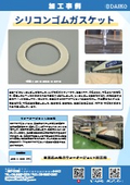 Examples of processing silicone rubber gaskets