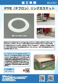 PTFE（テフロン）リングガスケットの加工事例