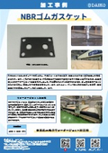 NBRゴムガスケットの加工事例