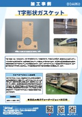 TOMBO No.1995 Processing Example of T-Shaped Gasket