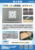 Processing examples of PTFE chemical and clean type gaskets.